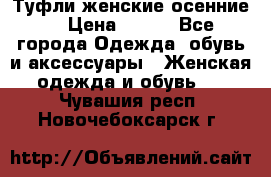 Туфли женские осенние. › Цена ­ 750 - Все города Одежда, обувь и аксессуары » Женская одежда и обувь   . Чувашия респ.,Новочебоксарск г.